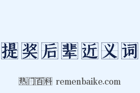 提奖后辈近义词是什么意思的图片